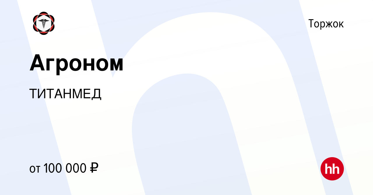 Вакансия Агроном в Торжке, работа в компании ТИТАНМЕД (вакансия в архиве c  14 марта 2024)