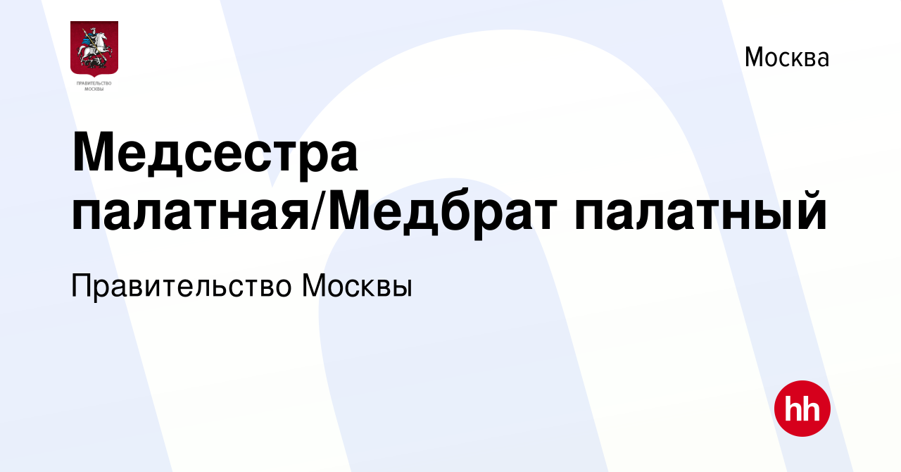 Вакансия Медсестра палатная/Медбрат палатный в Москве, работа в компании  Правительство Москвы (вакансия в архиве c 14 марта 2024)