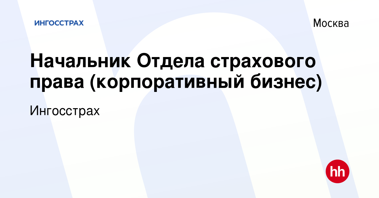 Вакансия Начальник Отдела страхового права (корпоративный бизнес) в Москве,  работа в компании Ингосстрах