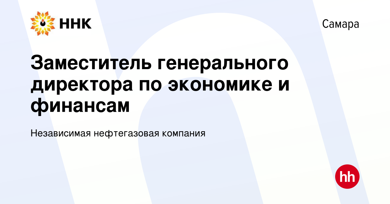 Вакансия Заместитель генерального директора по экономике и финансам в  Самаре, работа в компании Независимая нефтегазовая компания