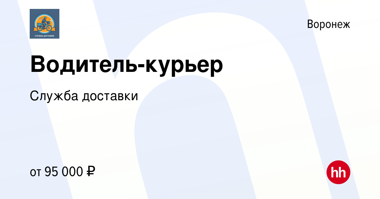 Вакансия Водитель-курьер в Воронеже, работа в компании Служба доставки  (вакансия в архиве c 14 марта 2024)