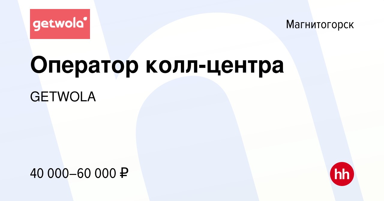 Вакансия Оператор колл-центра в Магнитогорске, работа в компании Полезная  Вода (вакансия в архиве c 14 марта 2024)