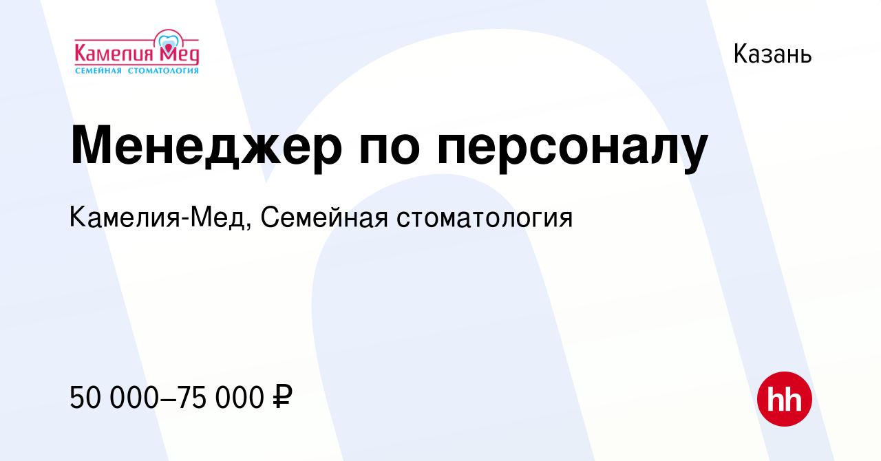 Вакансия Менеджер по персоналу в Казани, работа в компании Камелия-Мед,  Семейная стоматология (вакансия в архиве c 14 марта 2024)