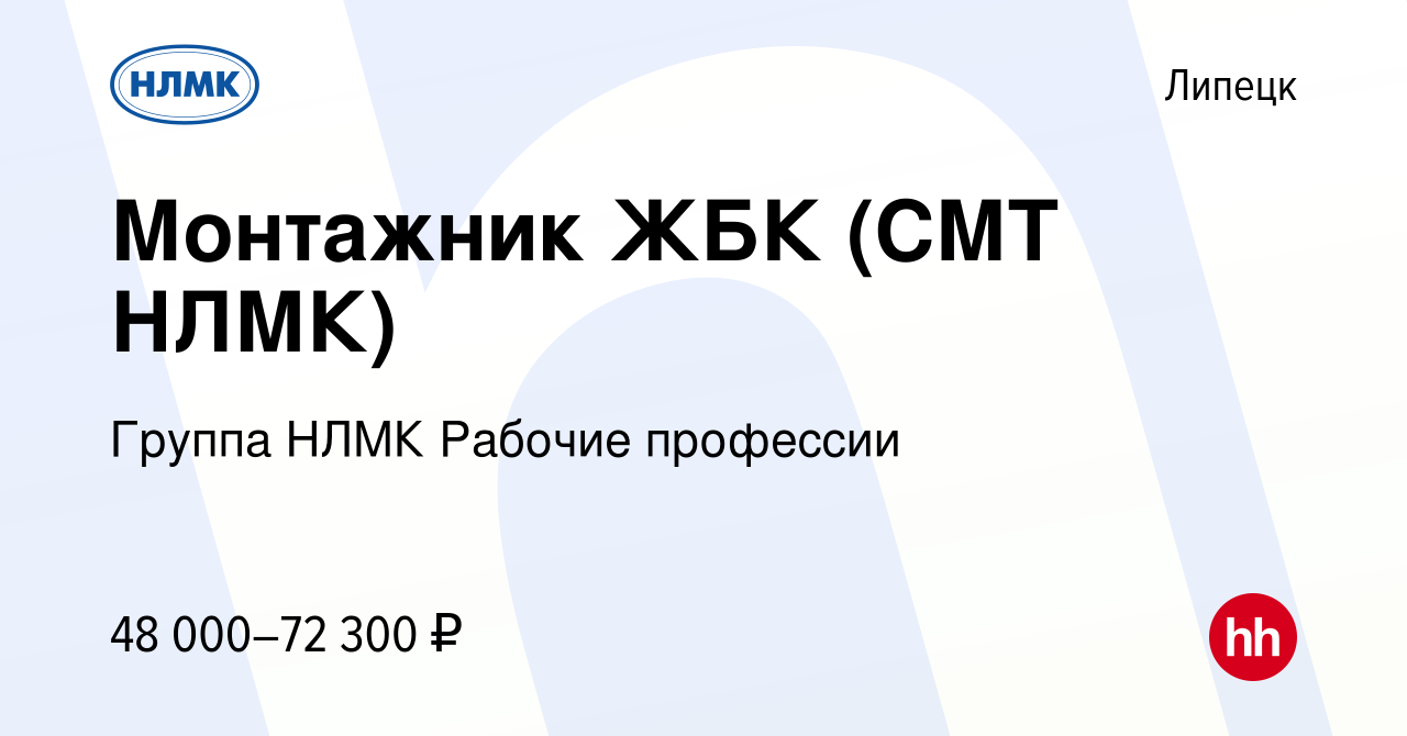 Вакансия Монтажник ЖБК (СМТ НЛМК) в Липецке, работа в компании Группа НЛМК  Рабочие профессии (вакансия в архиве c 14 марта 2024)