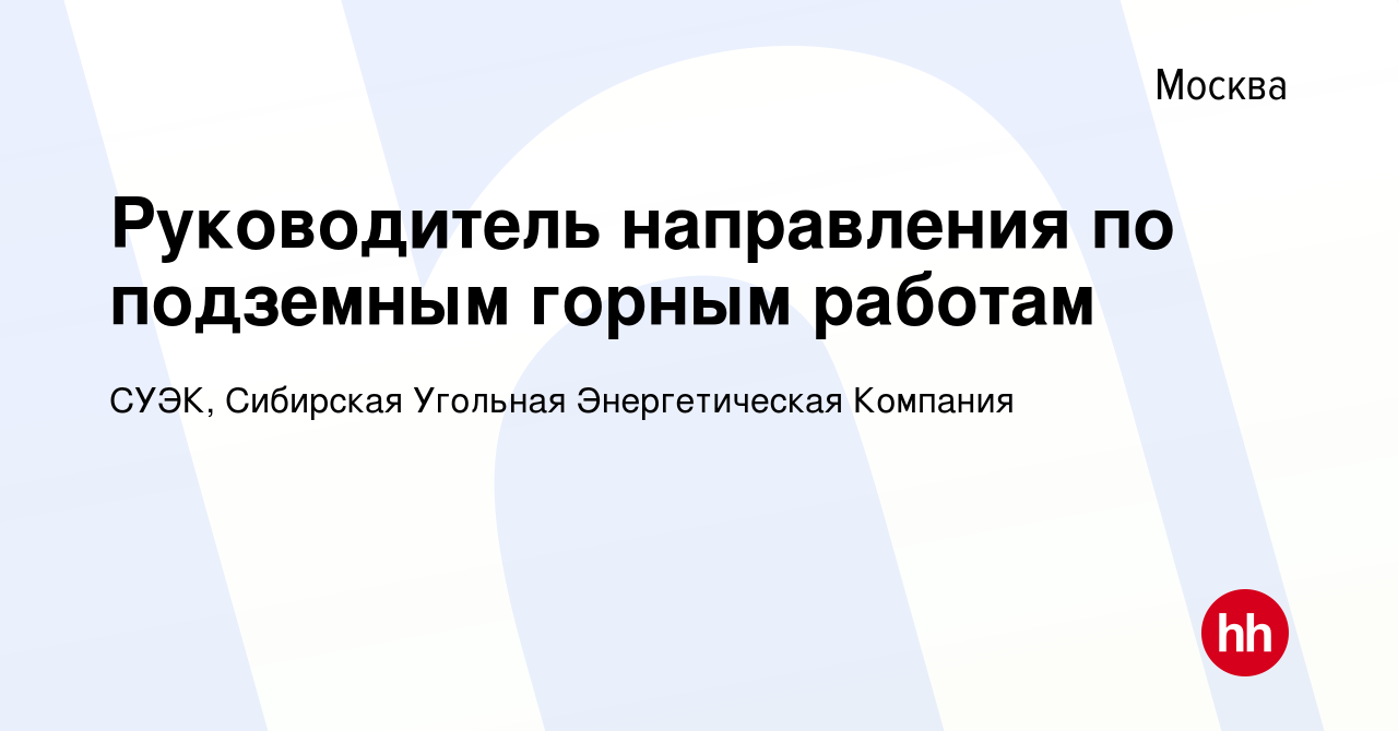 Вакансия Руководитель направления по подземным горным работам в Москве,  работа в компании СУЭК, Сибирская Угольная Энергетическая Компания