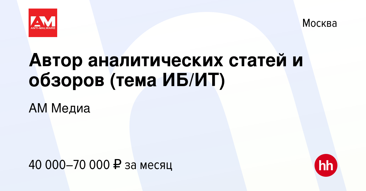 Вакансия Автор аналитических статей и обзоров (тема ИБ/ИТ) в Москве, работа  в компании АМ Медиа (вакансия в архиве c 14 марта 2024)