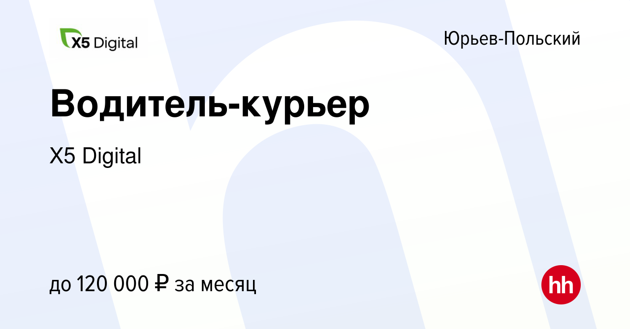 Вакансия Водитель-курьер в Юрьев-Польском, работа в компании X5 Digital  (вакансия в архиве c 22 февраля 2024)