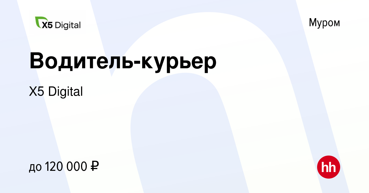 Вакансия Водитель-курьер в Муроме, работа в компании X5 Digital (вакансия в  архиве c 18 февраля 2024)