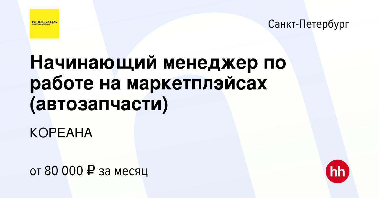 Вакансия Начинающий менеджер по работе на маркетплэйсах (автозапчасти) в  Санкт-Петербурге, работа в компании КОРЕАНА (вакансия в архиве c 14 марта  2024)