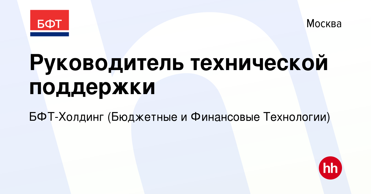 Вакансия Руководитель технической поддержки в Москве, работа в компании  БФТ-Холдинг (Бюджетные и Финансовые Технологии) (вакансия в архиве c 12  марта 2024)