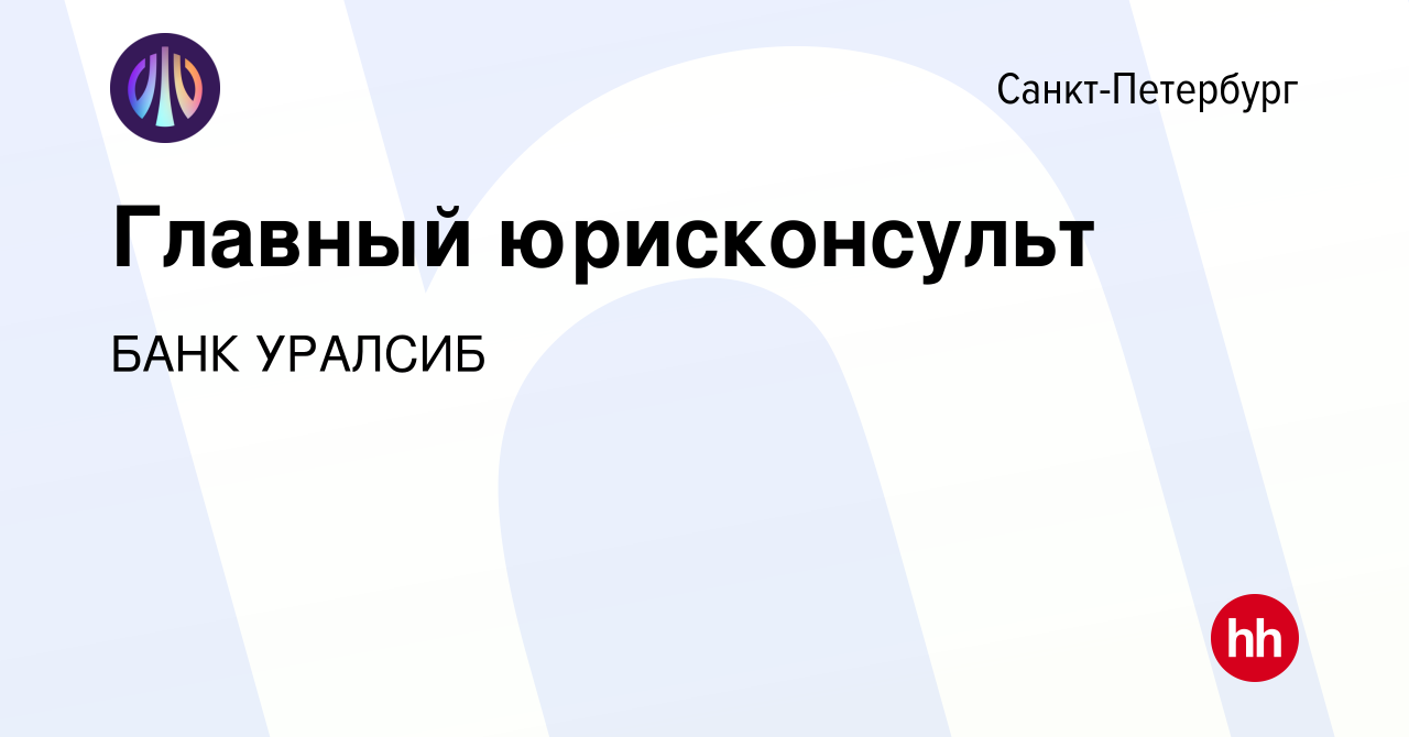 Вакансия Главный юрисконсульт в Санкт-Петербурге, работа в компании БАНК  УРАЛСИБ