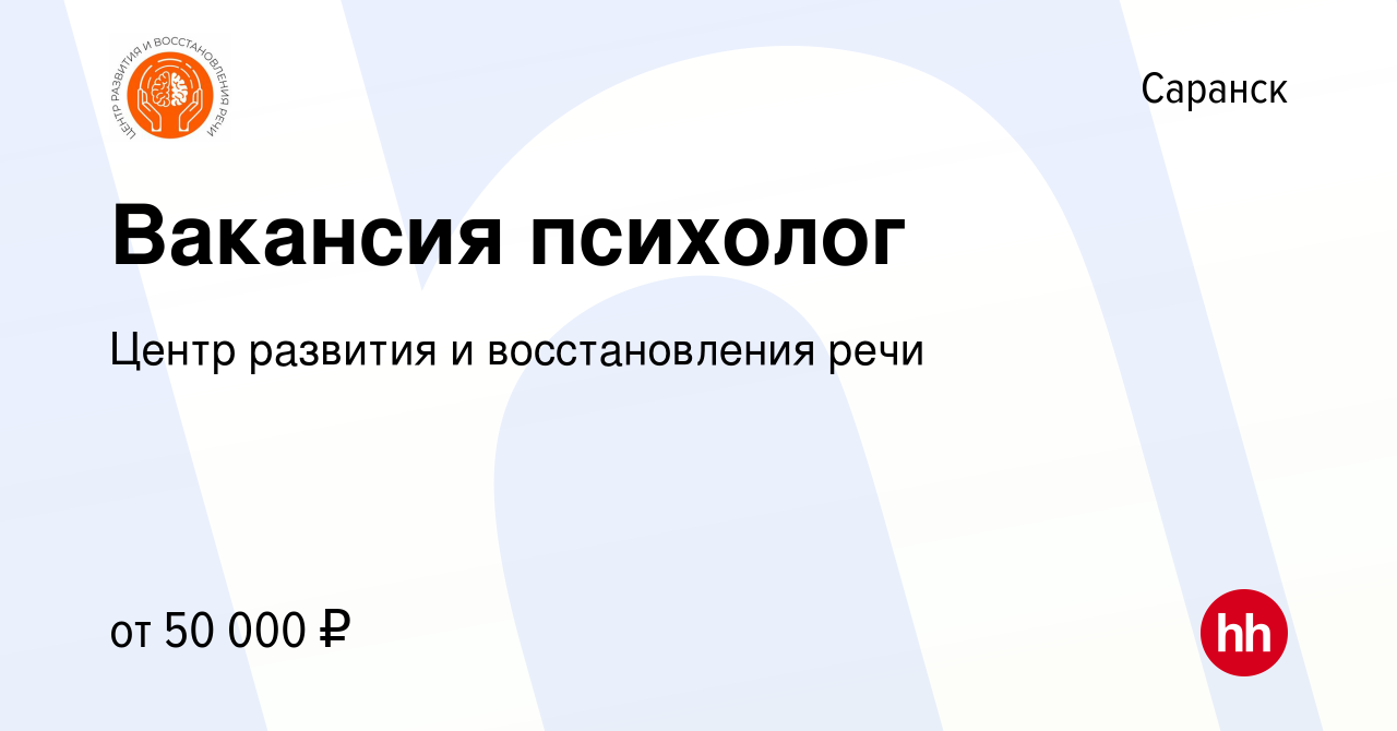 Вакансия Вакансия психолог в Саранске, работа в компании Центр развития и  восстановления речи (вакансия в архиве c 14 марта 2024)