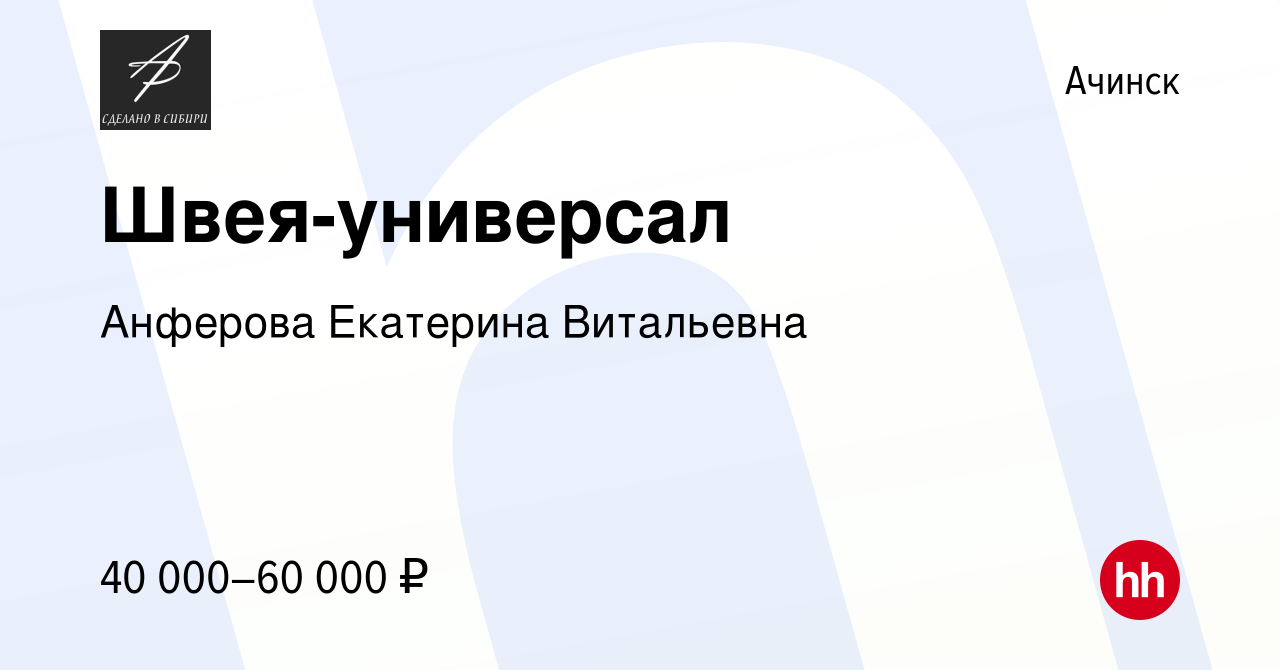 Вакансия Швея-универсал в Ачинске, работа в компании Анферова Екатерина  Витальевна (вакансия в архиве c 14 марта 2024)