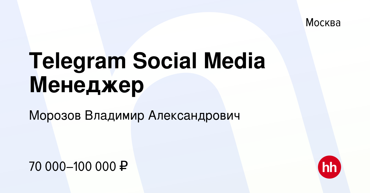 Вакансия Telegram Social Media Менеджер в Москве, работа в компании Морозов  Владимир Александрович (вакансия в архиве c 14 марта 2024)