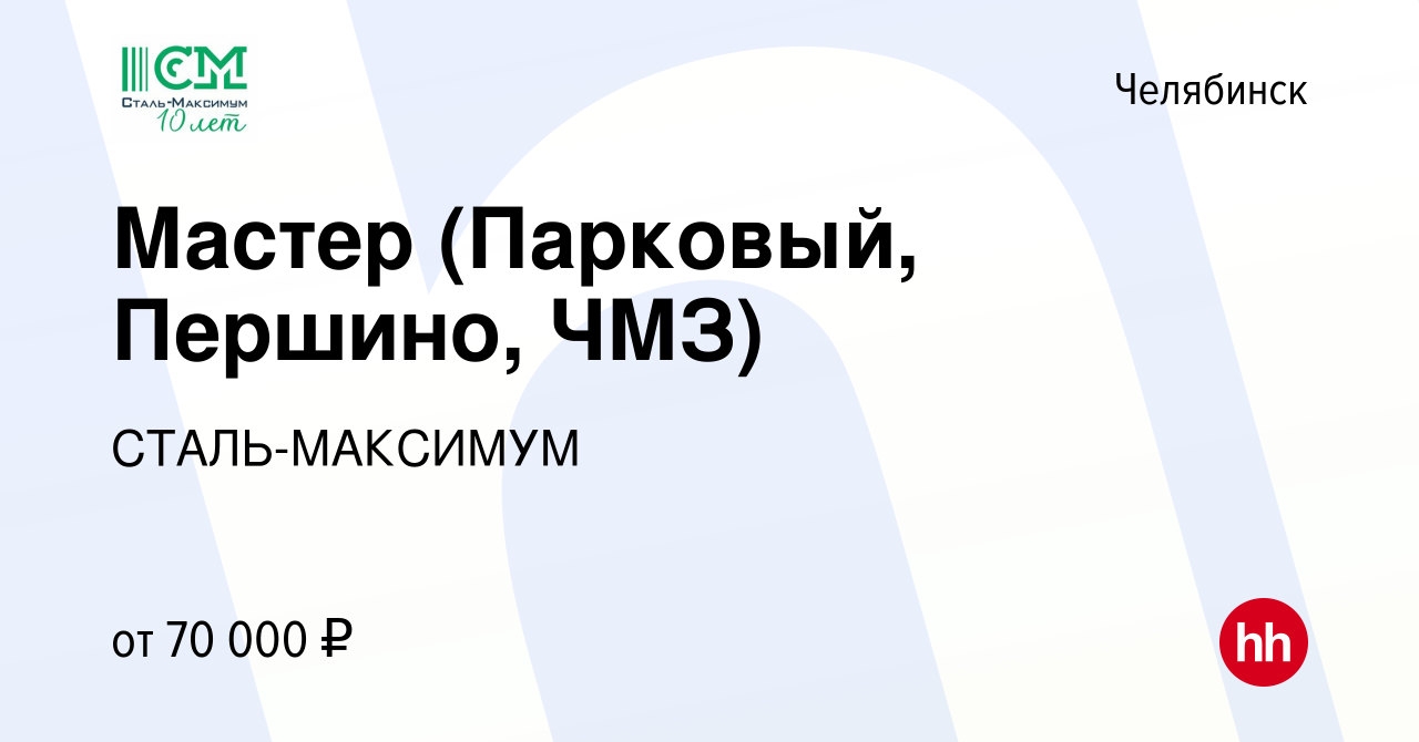 Вакансия Мастер (Парковый, Першино, ЧМЗ) в Челябинске, работа в компании  СТАЛЬ-МАКСИМУМ (вакансия в архиве c 2 апреля 2024)