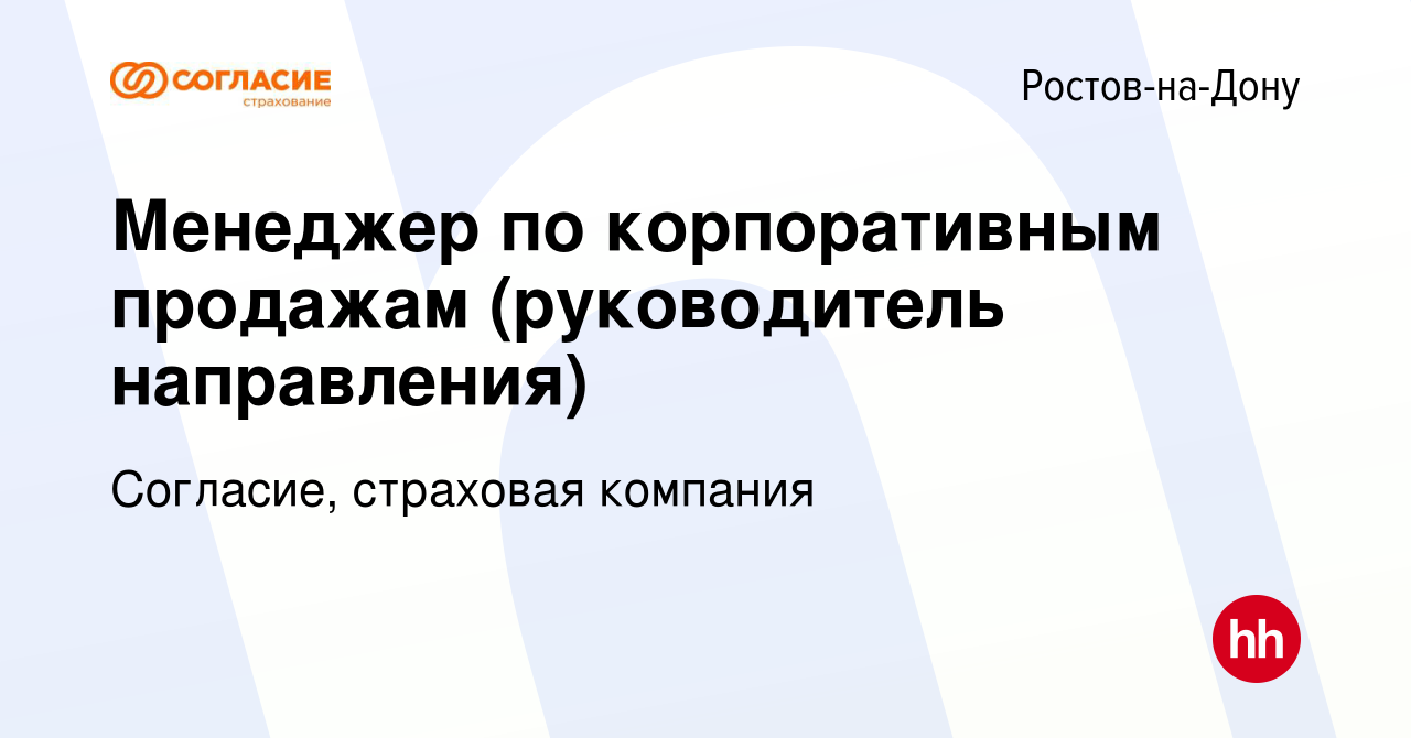 Вакансия Менеджер по корпоративным продажам (руководитель направления) в  Ростове-на-Дону, работа в компании Согласие, страховая компания (вакансия в  архиве c 14 марта 2024)