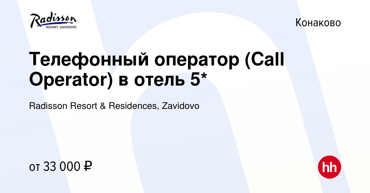 Вакансия Телефонный оператор (Call Operator) в отель 5* в Конаково, работа  в компании Radisson Resort & Residences, Zavidovo (вакансия в архиве c 26  февраля 2024)