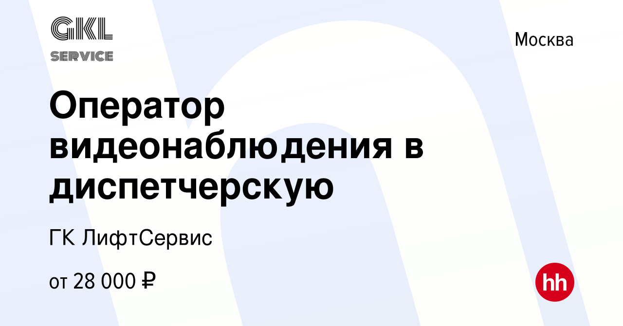 Вакансия Оператор видеонаблюдения в диспетчерскую в Москве, работа в  компании ГК ЛифтСервис (вакансия в архиве c 14 марта 2024)