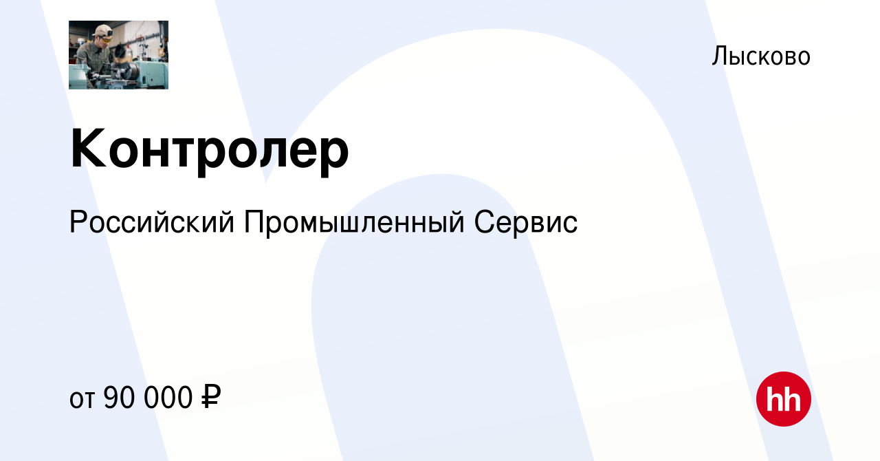 Вакансия Контролер в Лысково, работа в компании Российский Промышленный  Сервис (вакансия в архиве c 14 марта 2024)