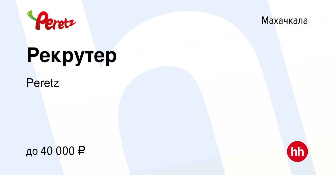 Вакансия Рекрутер в Махачкале, работа в компании Peretz (вакансия в архиве  c 26 февраля 2024)