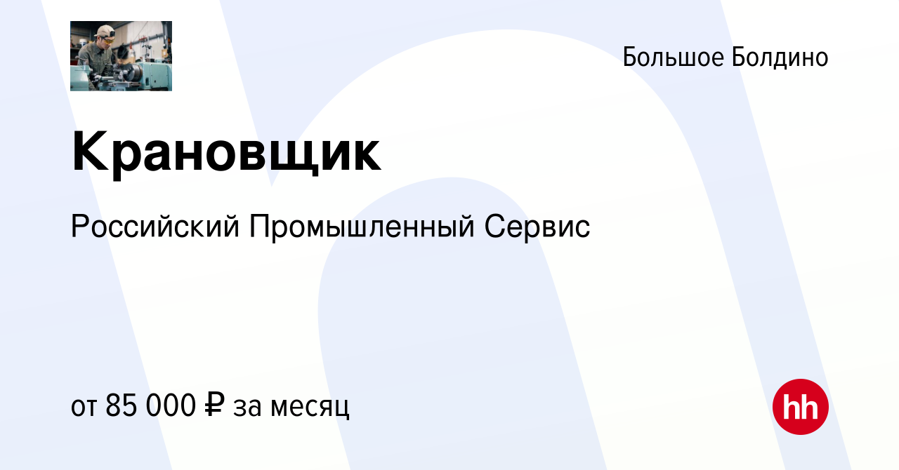 Вакансия Крановщик в Большом Болдине, работа в компании Российский  Промышленный Сервис (вакансия в архиве c 14 марта 2024)