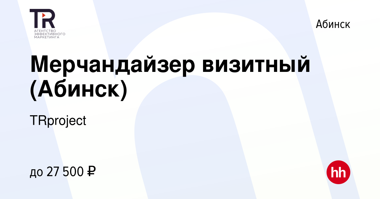 Вакансия Мерчандайзер визитный (Абинск) в Абинске, работа в компании  TRproject (вакансия в архиве c 19 февраля 2024)