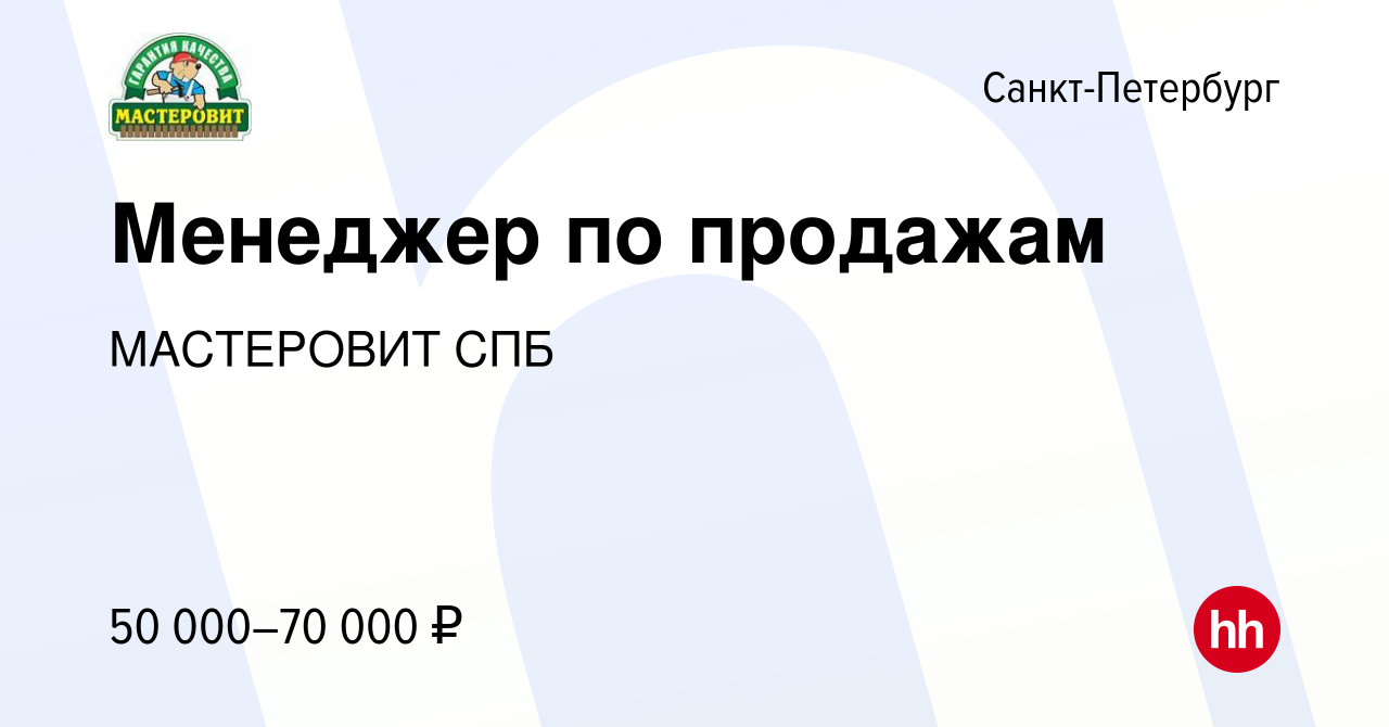 Вакансия Менеджер по продажам в Санкт-Петербурге, работа в компании  МАСТЕРОВИТ СПБ