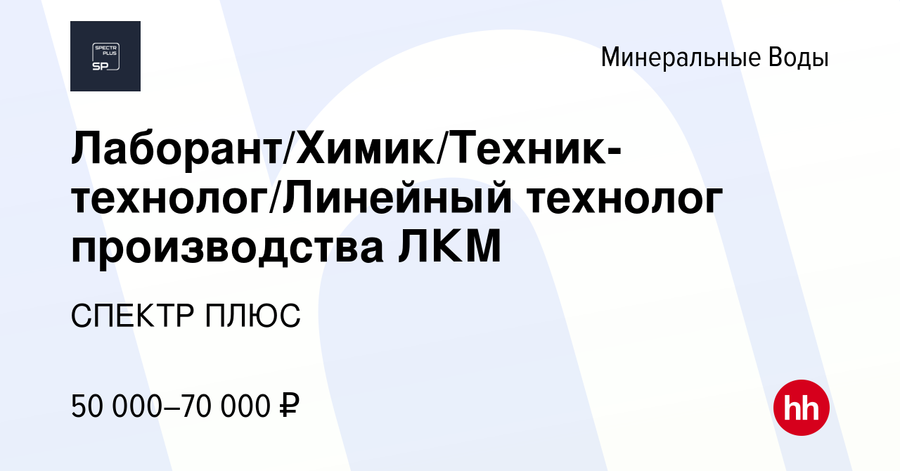 Вакансия Лаборант/Химик/Техник-технолог/Линейный технолог производства ЛКМ  в Минеральных Водах, работа в компании СПЕКТР ПЛЮС (вакансия в архиве c 14  марта 2024)