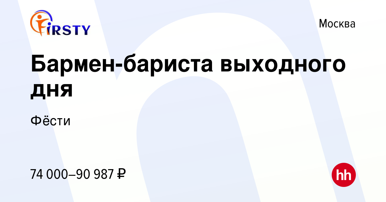 Вакансия Бармен-бариста выходного дня в Москве, работа в компании Фёсти  (вакансия в архиве c 14 марта 2024)