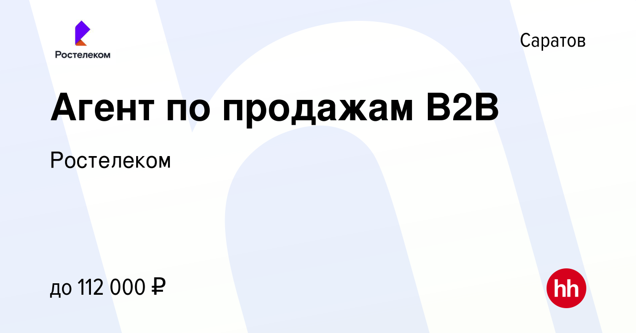 Вакансия Агент по продажам В2В в Саратове, работа в компании Ростелеком  (вакансия в архиве c 10 марта 2024)