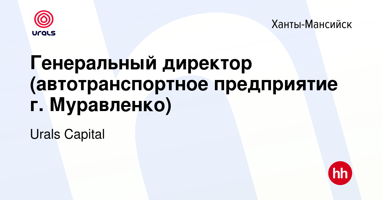 Вакансия Генеральный директор (автотранспортное предприятие г. Муравленко)  в Ханты-Мансийске, работа в компании Urals Capital (вакансия в архиве c 14  марта 2024)