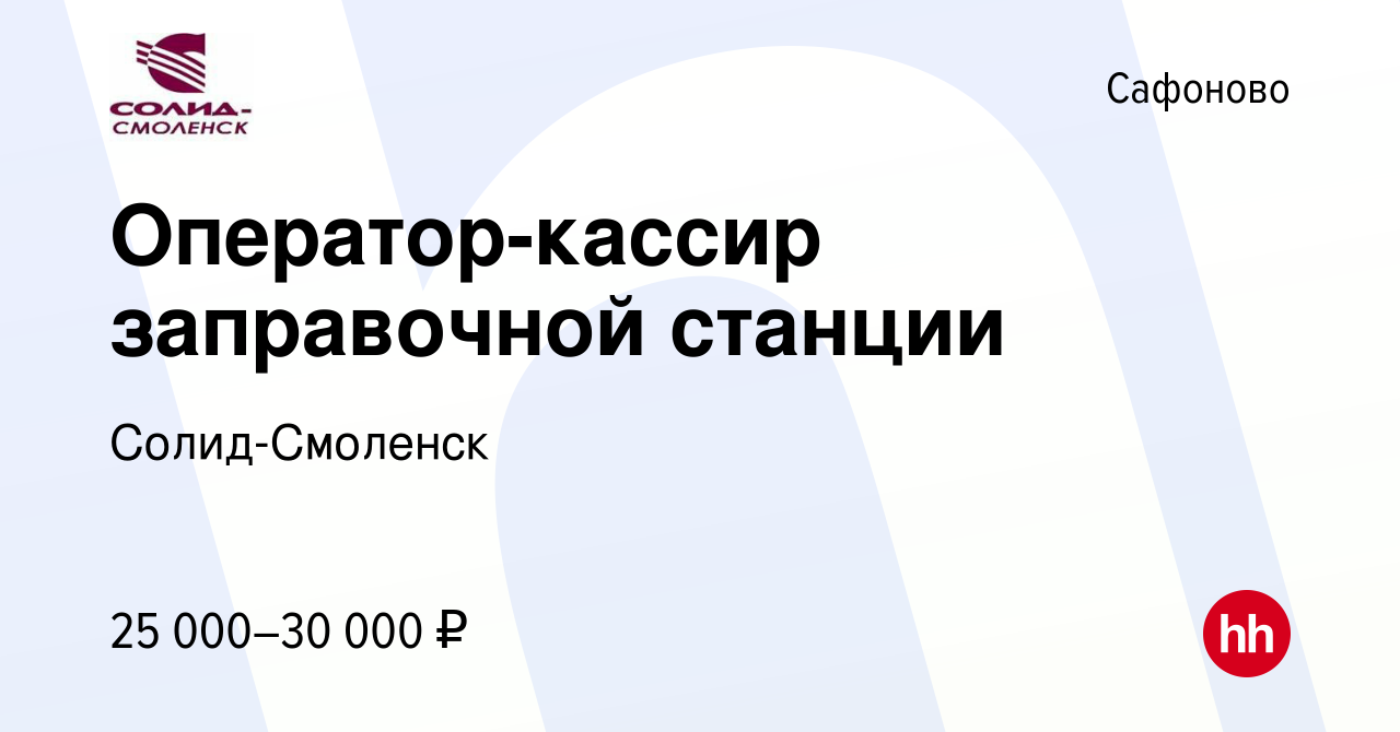 Вакансия Оператор-кассир заправочной станции в Сафоново, работа в компании  Солид-Смоленск (вакансия в архиве c 13 марта 2024)