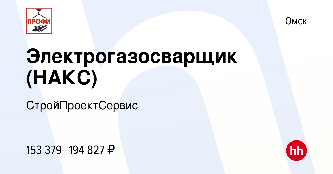 Вакансия Электрогазосварщик (НАКС) в Омске, работа в компании  СтройПроектСервис