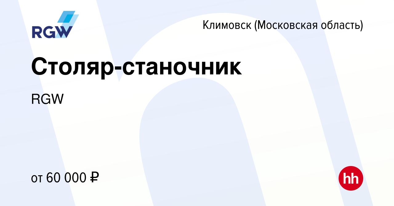 Вакансия Столяр-станочник в Климовске (Московская область), работа в  компании RGW (вакансия в архиве c 25 февраля 2024)