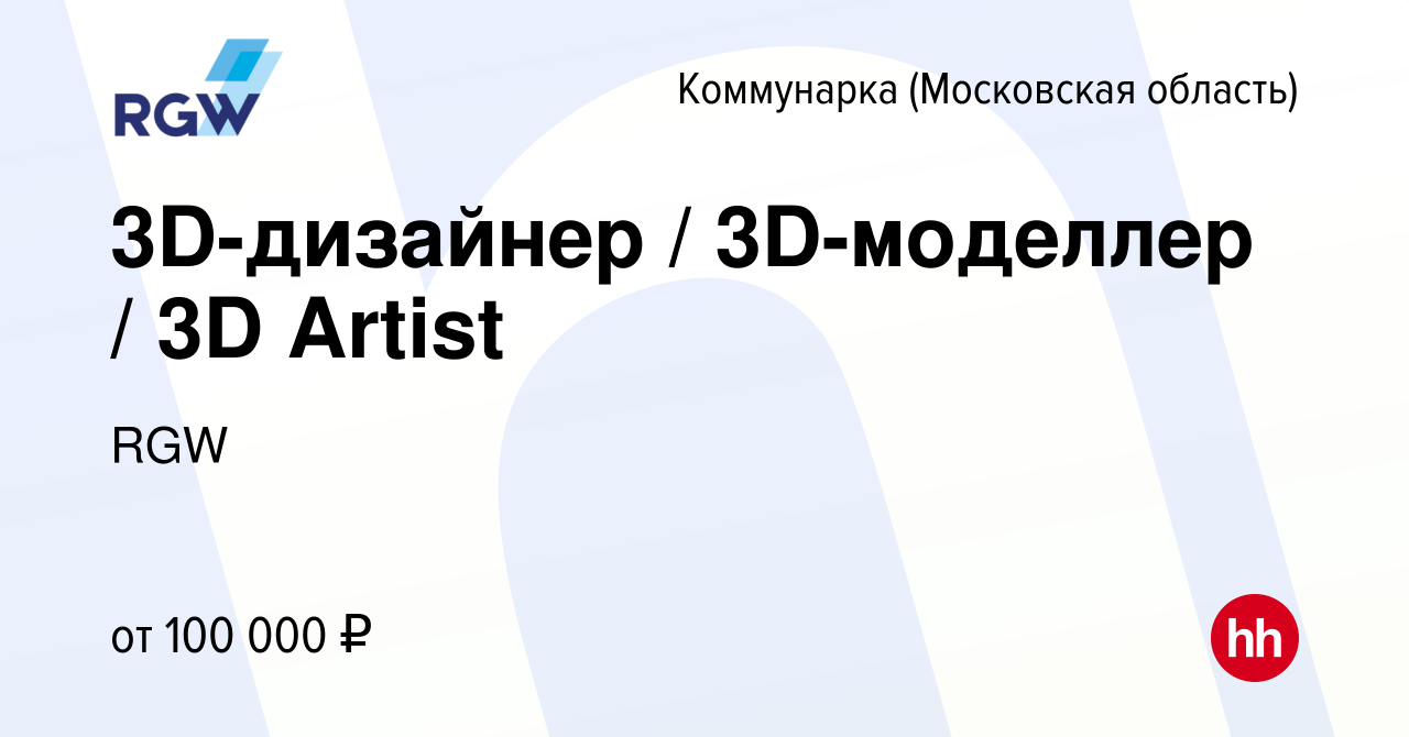 Вакансия 3D-дизайнер / 3D-моделлер / 3D Artist Коммунарка, работа в  компании RGW (вакансия в архиве c 26 февраля 2024)