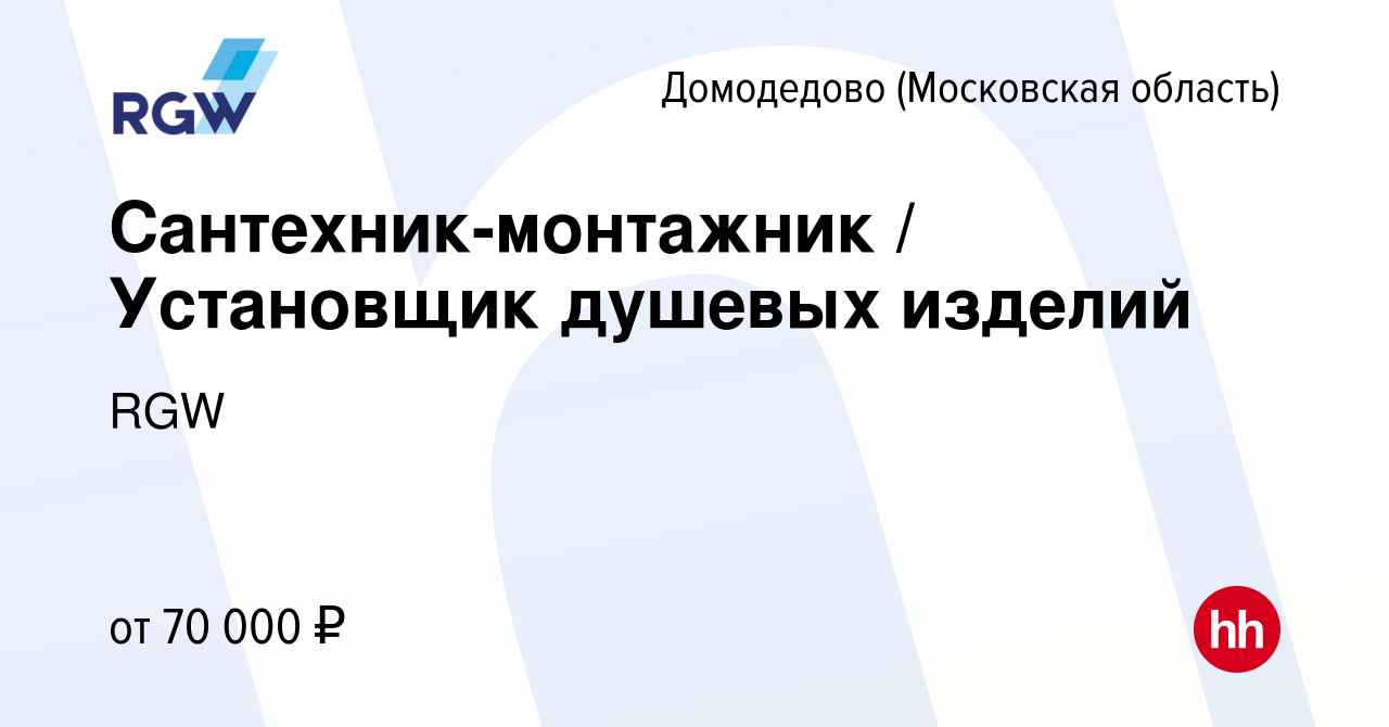 Вакансия Сантехник-монтажник / Установщик душевых изделий в Домодедово,  работа в компании RGW (вакансия в архиве c 14 марта 2024)