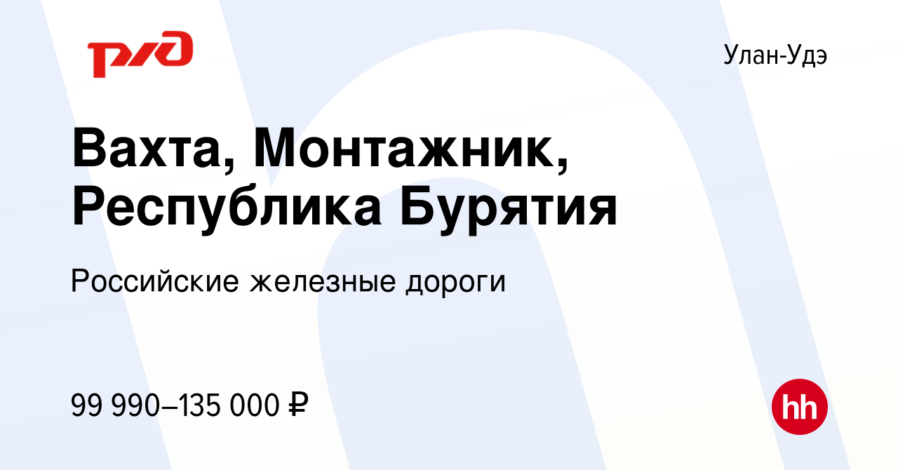 Вакансия Вахта, Монтажник, Республика Бурятия в Улан-Удэ, работа в компании  Российские железные дороги (вакансия в архиве c 14 марта 2024)