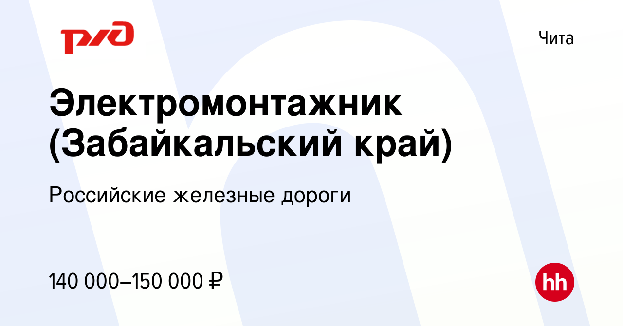 Вакансия Электромонтажник (Забайкальский край) в Чите, работа в компании  Российские железные дороги (вакансия в архиве c 14 марта 2024)