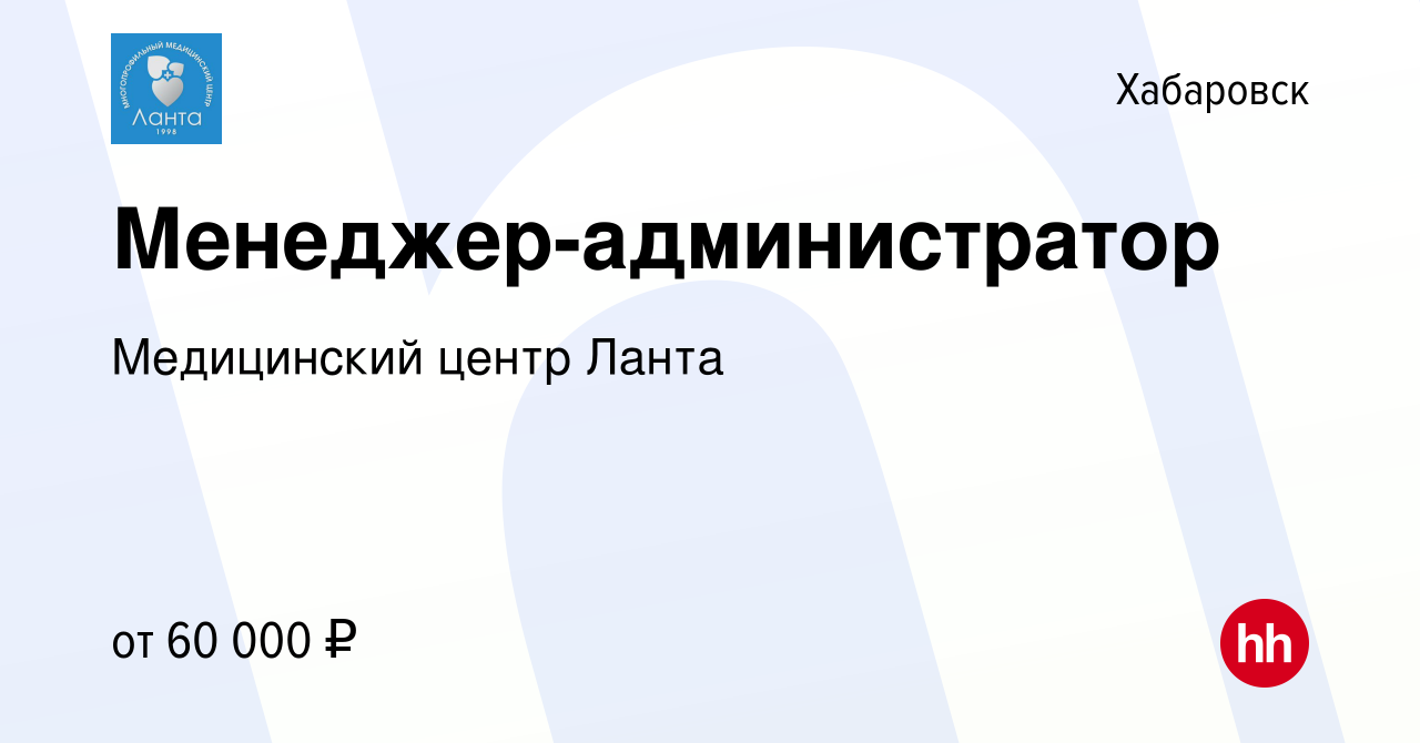 Вакансия Менеджер-администратор в Хабаровске, работа в компании Медицинский  центр Ланта