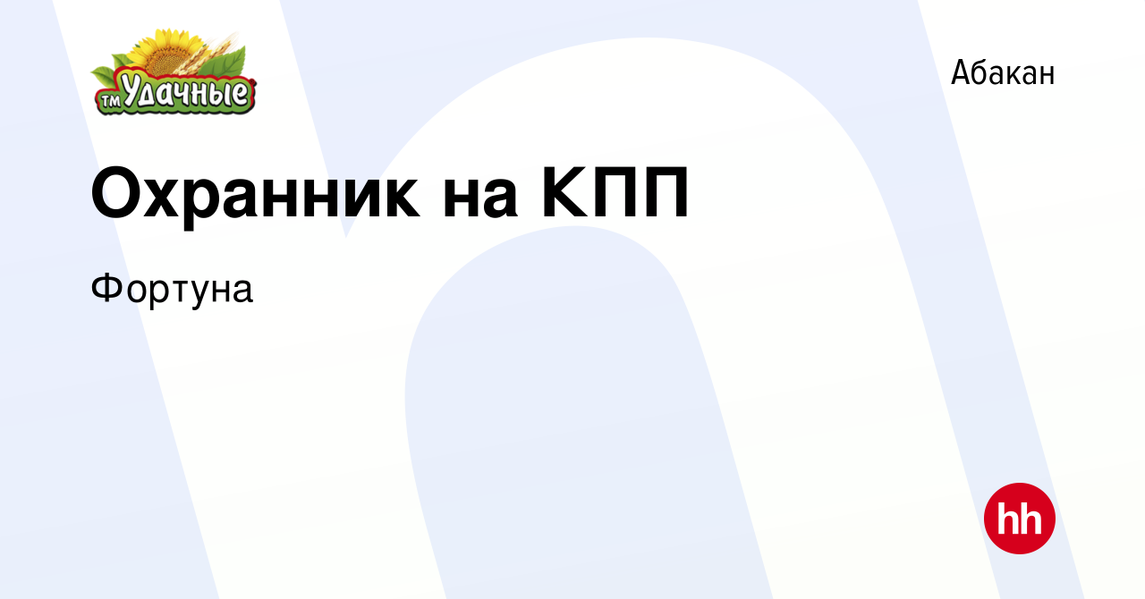 Вакансия Охранник на КПП в Абакане, работа в компании Фортуна (вакансия в  архиве c 21 февраля 2024)