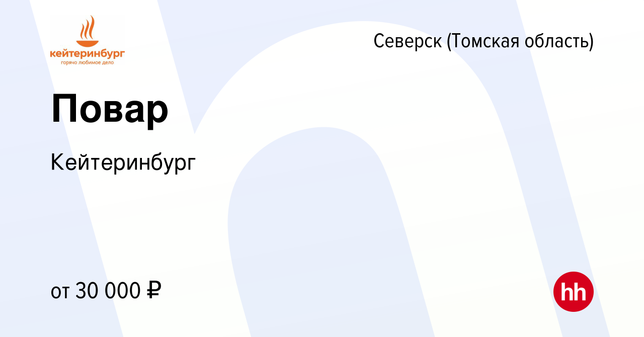 Вакансия Повар в Северске(Томская область), работа в компании Кейтеринбург  (вакансия в архиве c 14 марта 2024)