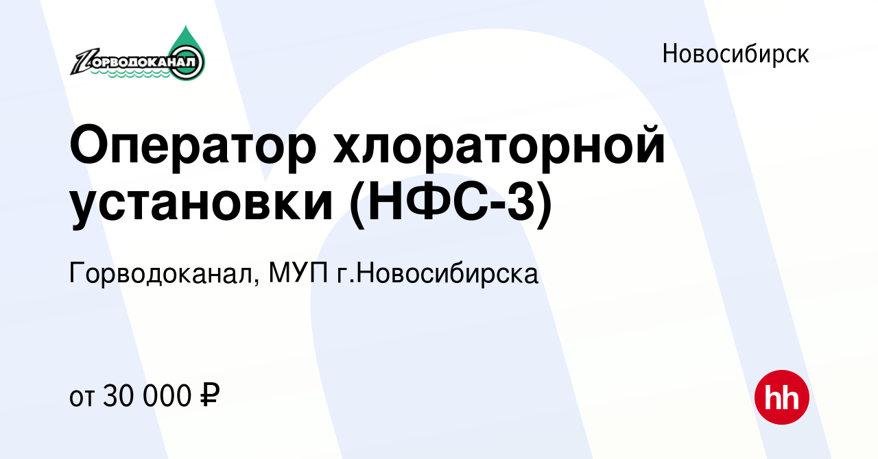 Вакансия Оператор хлораторной установки в Новосибирске, работа в компании  Горводоканал, МУП г.Новосибирска