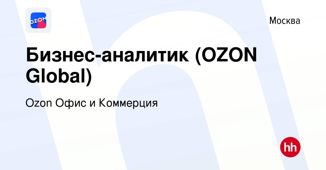 Вакансия Бизнес-аналитик (OZON Global) в Москве, работа в компании Ozon  Офис и Коммерция (вакансия в архиве c 1 апреля 2024)