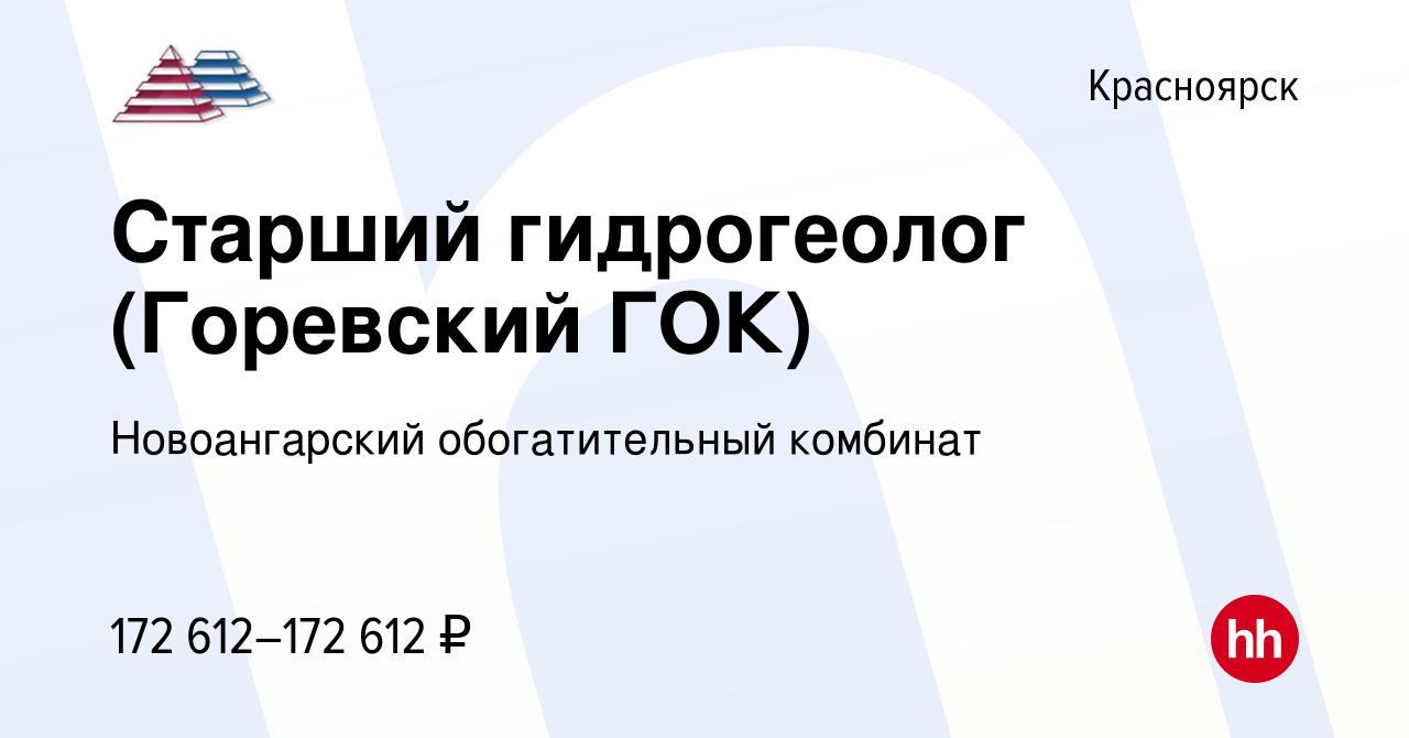 Вакансия Старший гидрогеолог (Горевский ГОК) в Красноярске, работа в  компании Новоангарский обогатительный комбинат