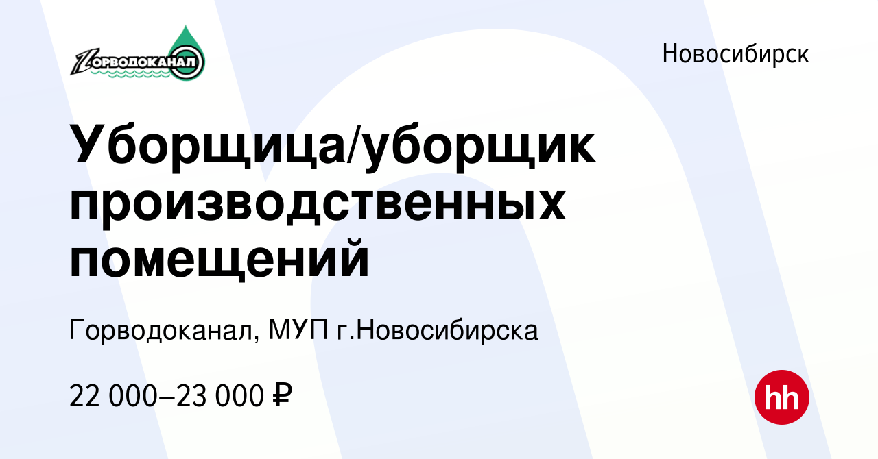 Вакансия Уборщица/уборщик производственных помещений в Новосибирске, работа  в компании Горводоканал, МУП г.Новосибирска