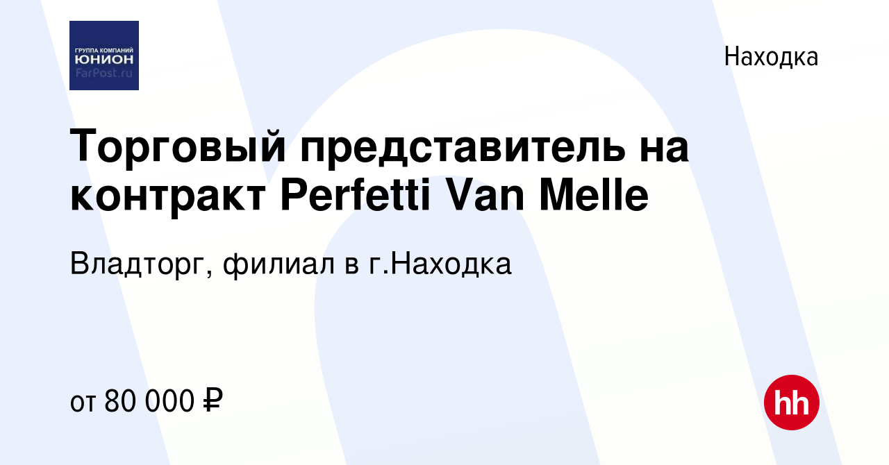 Вакансия Торговый представитель на контракт Perfetti Van Melle в Находке,  работа в компании Владторг, филиал в г.Находка (вакансия в архиве c 14  марта 2024)