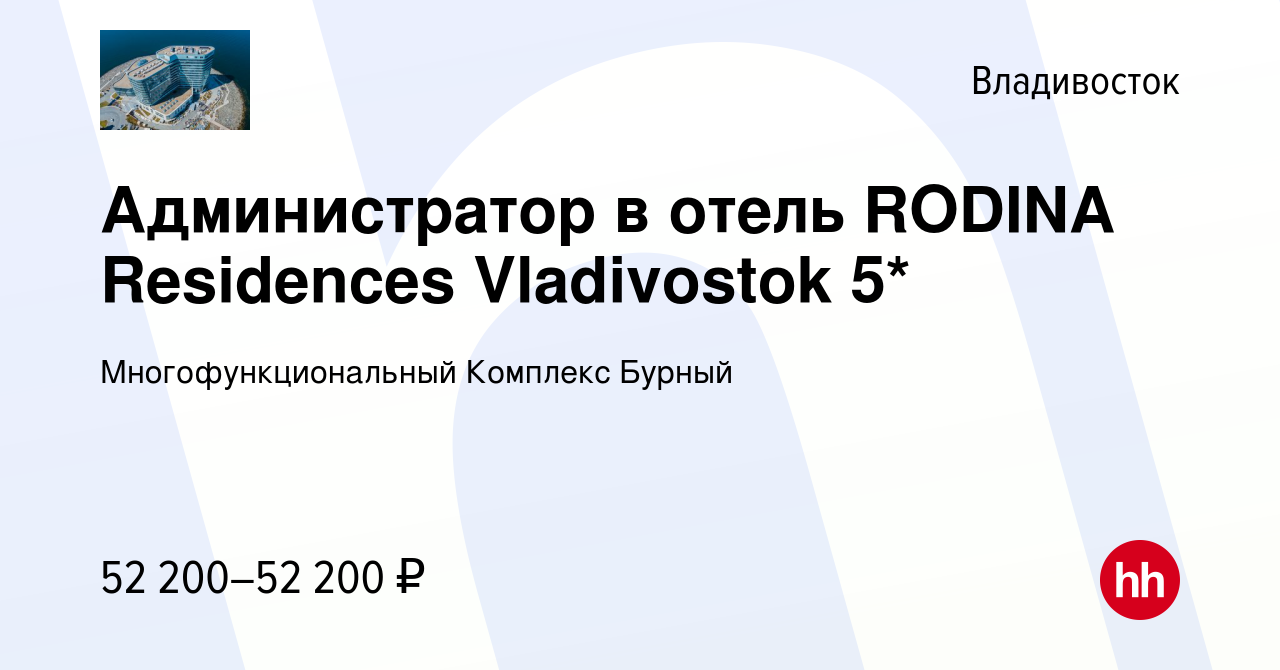 Вакансия Администратор в отель RODINA Residences Vladivostok 5* во  Владивостоке, работа в компании Многофункциональный Комплекс Бурный  (вакансия в архиве c 14 марта 2024)