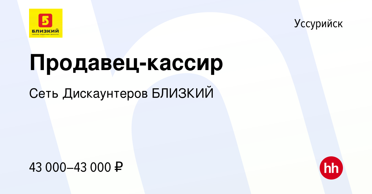 Вакансия Продавец-кассир в Уссурийске, работа в компании Сеть Дискаунтеров  БЛИЗКИЙ (вакансия в архиве c 14 марта 2024)