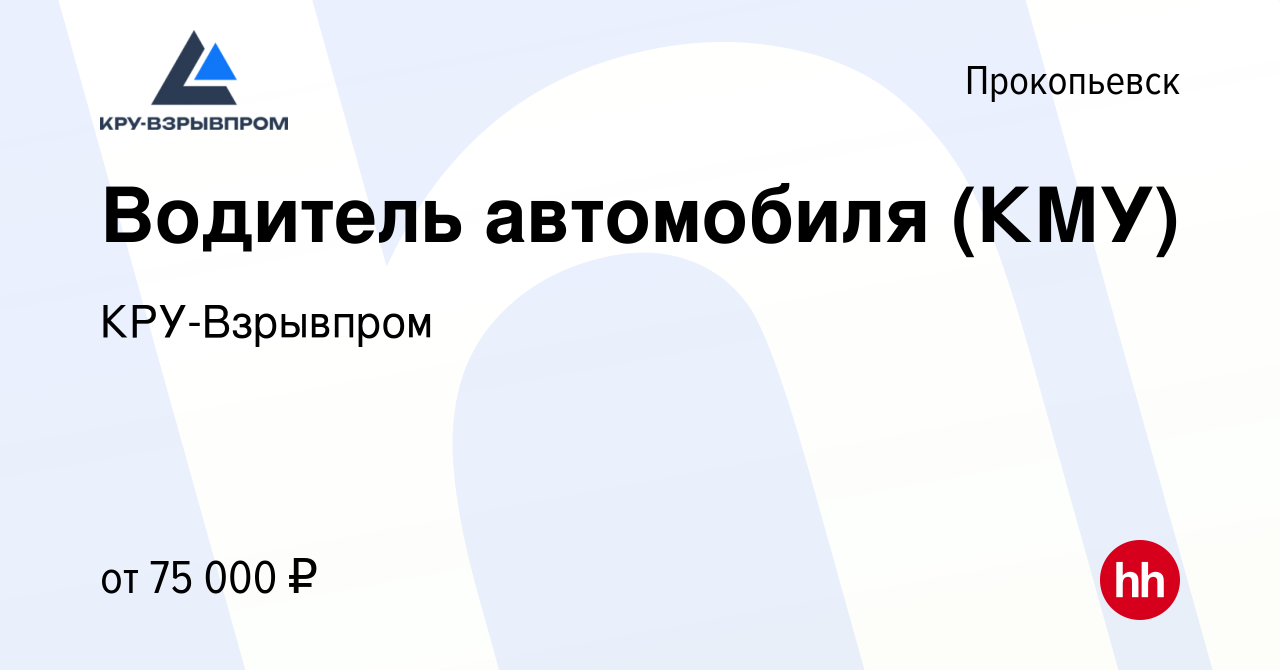 Вакансия Водитель автомобиля (КМУ) в Прокопьевске, работа в компании  КРУ-Взрывпром