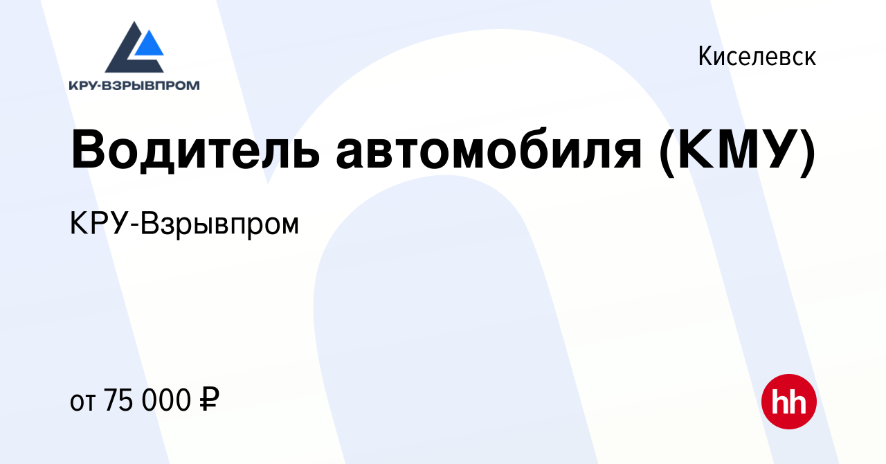 Вакансия Водитель автомобиля (КМУ) в Киселевске, работа в компании  КРУ-Взрывпром